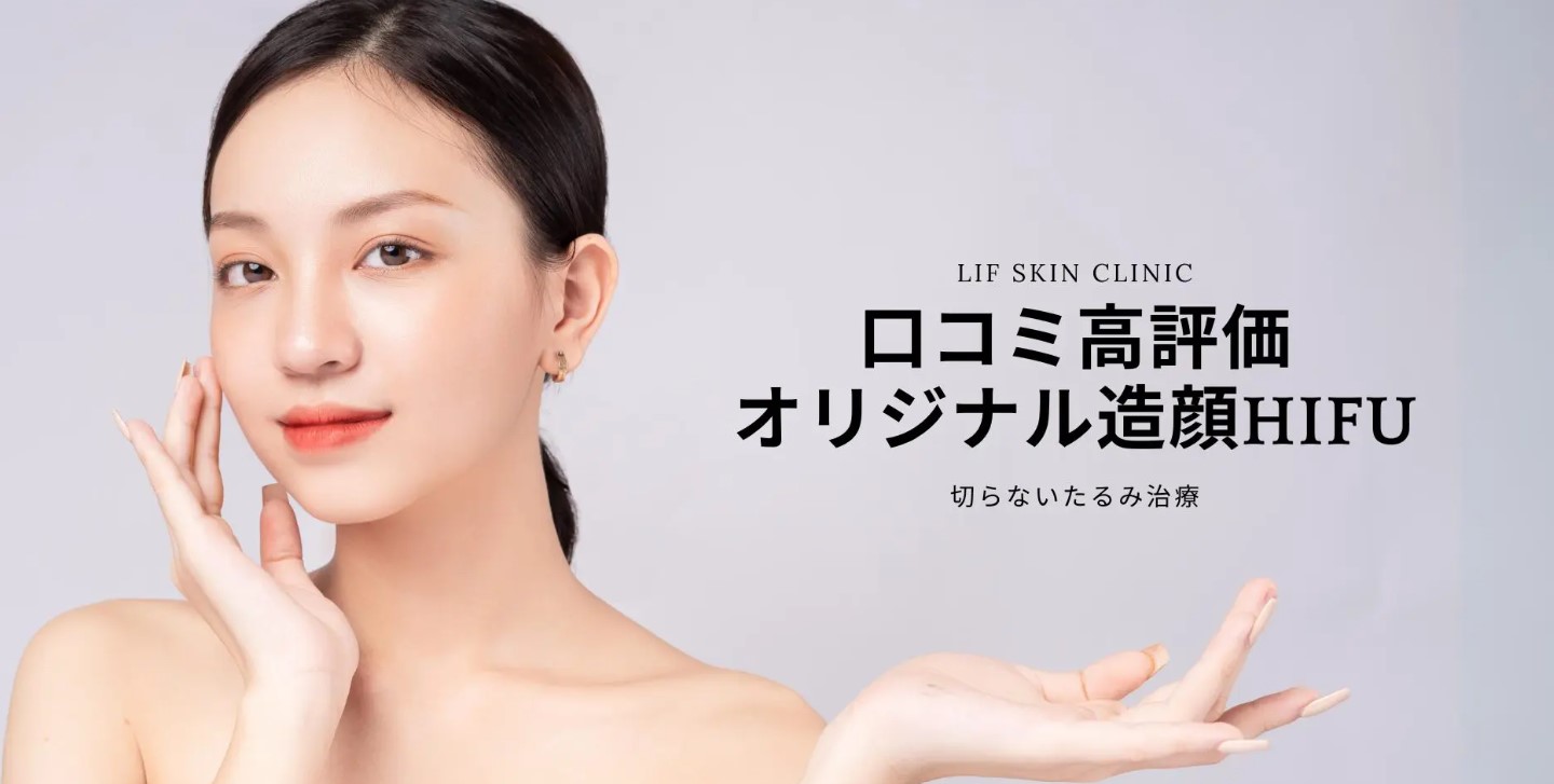 リフ式ハイフ施術