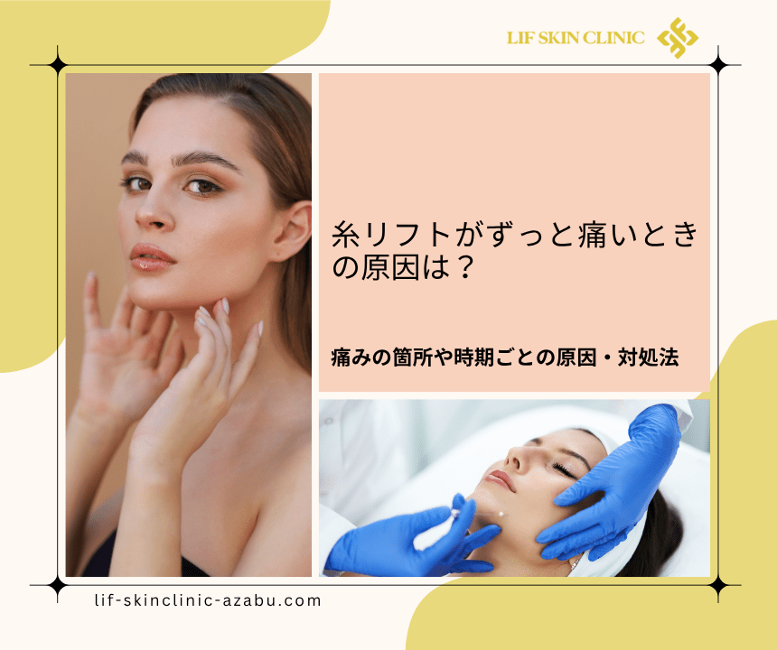 糸リフトずっと痛い
