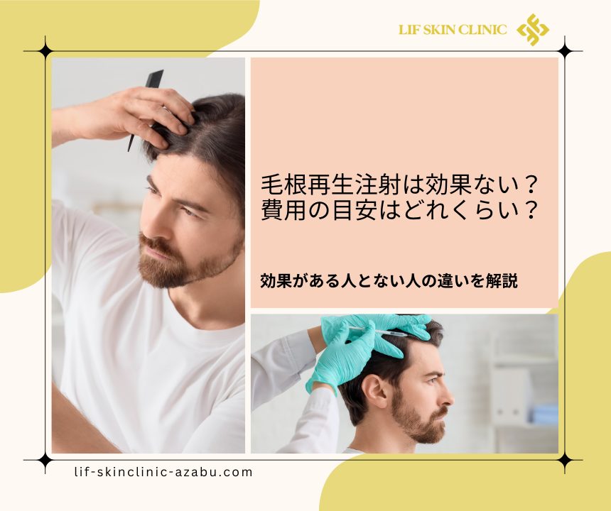 毛根再生注射効果ない
