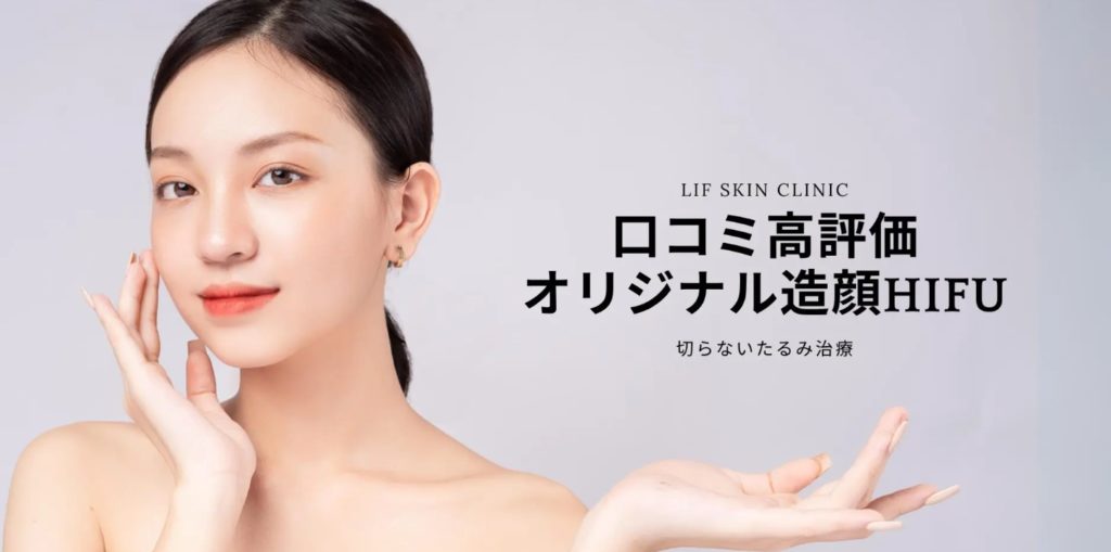リフスキンクリニックHIFU