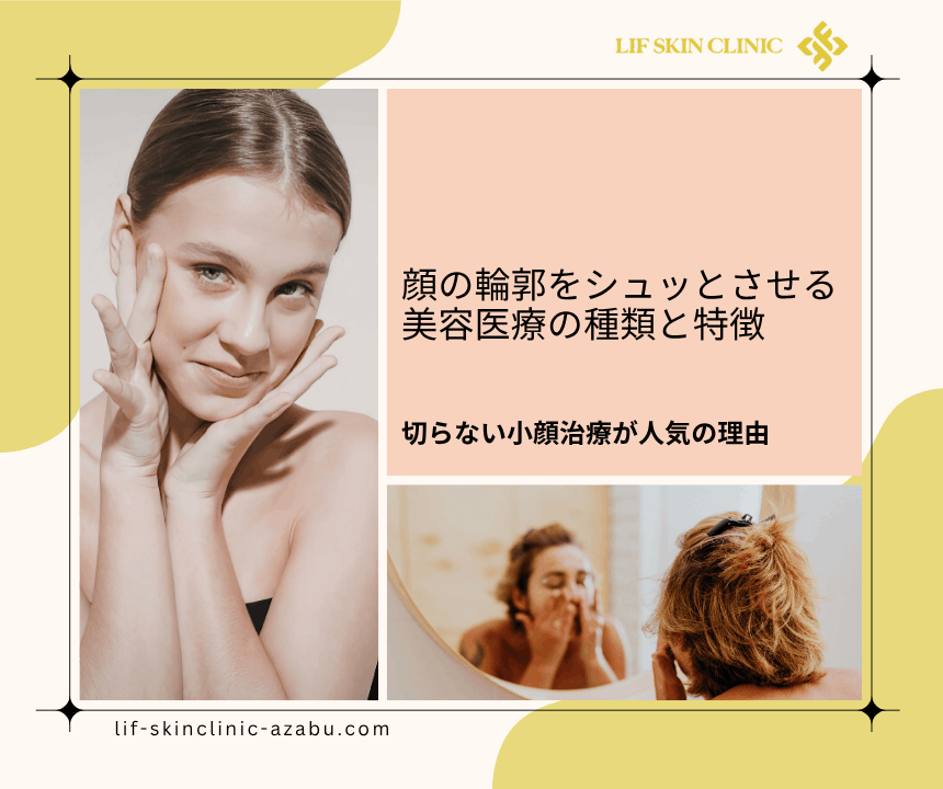 顔をシュッとさせる美容医療