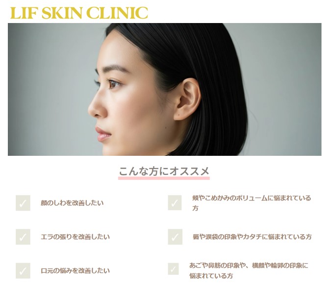 リフスキンクリニック・ボトックス施術