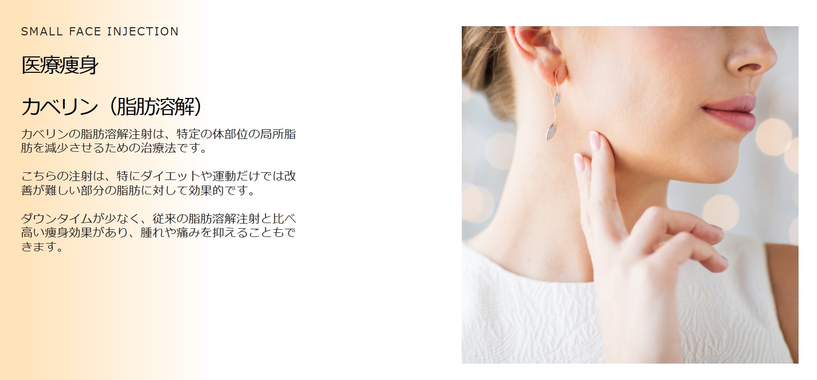 リフスキン・脂肪溶解注射