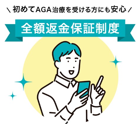 DMMオンラインクリニック・全額返済制度