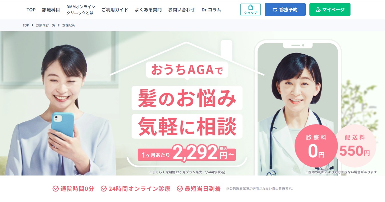 FAGA・DMMオンラインクリニック