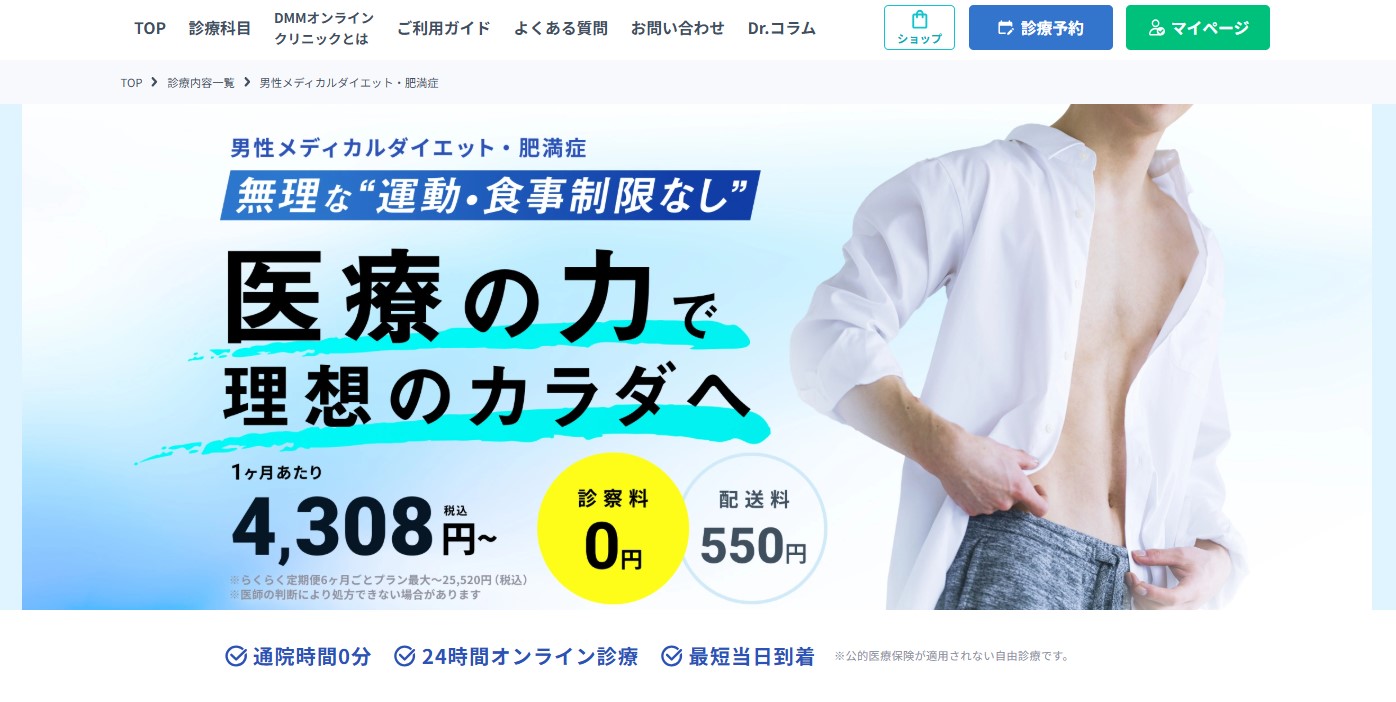 マンジャロ・DMMオンラインクリニック