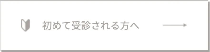 初めて受診される方へ