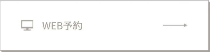 WEB予約